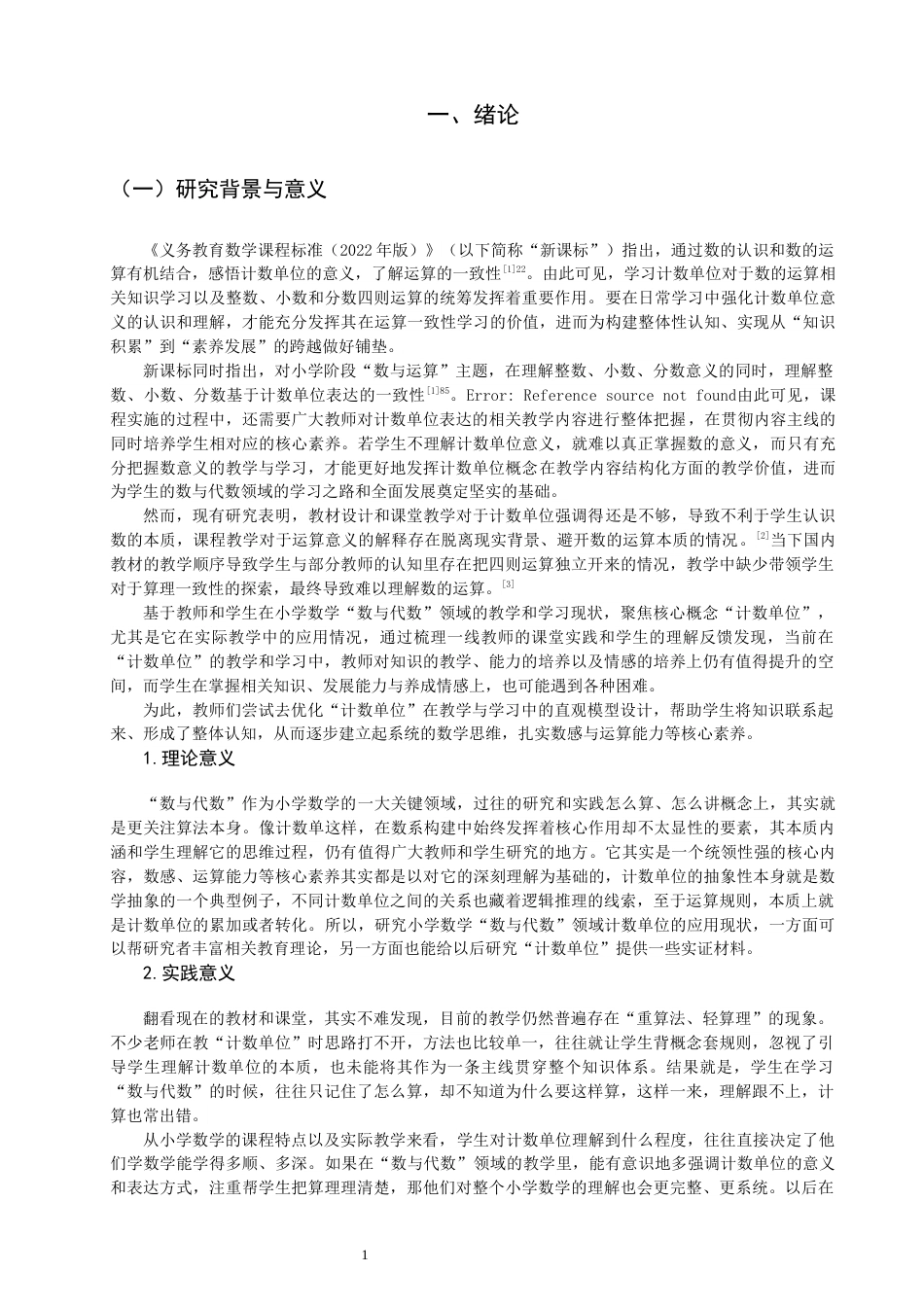 26年CH小学教育关键词：小学数学；数与代数；计数单位；核心素养-终稿(26002字).docx_第4页