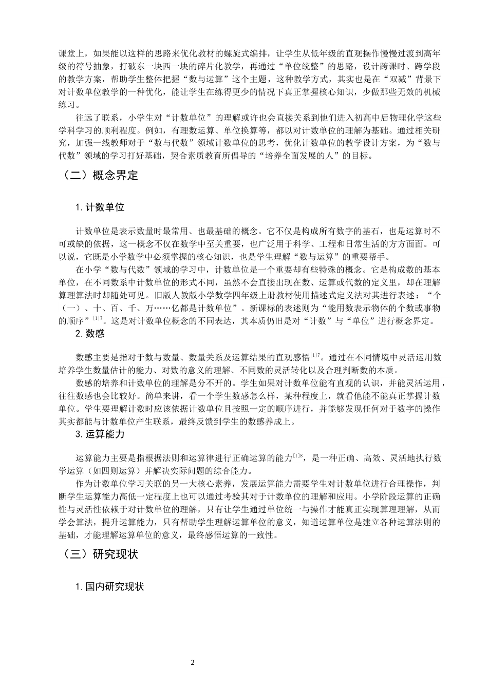 26年CH小学教育关键词：小学数学；数与代数；计数单位；核心素养-终稿(26002字).docx_第5页