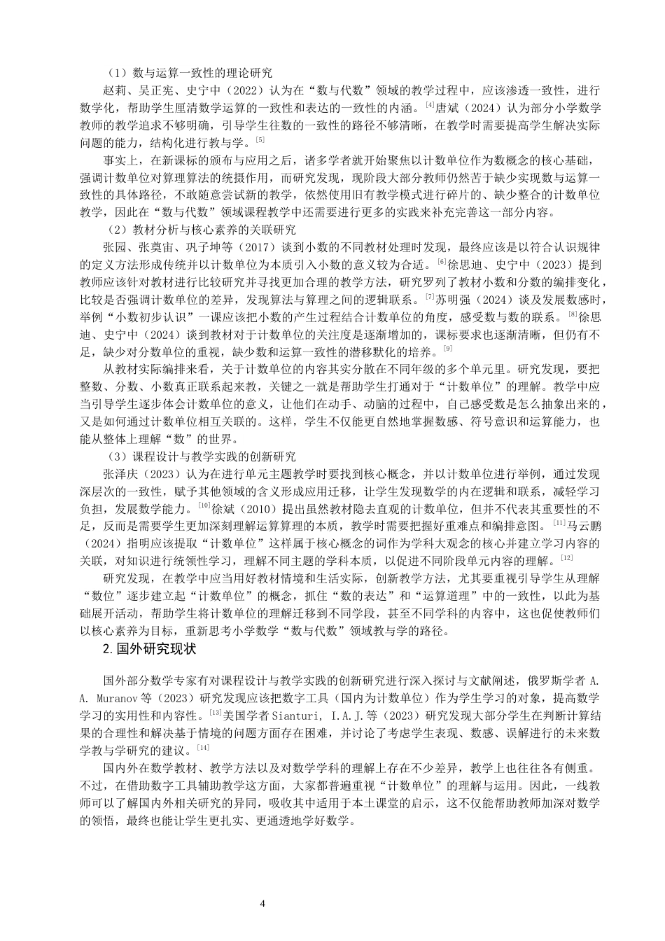 26年CH小学教育关键词：小学数学；数与代数；计数单位；核心素养-终稿(26002字).docx_第7页