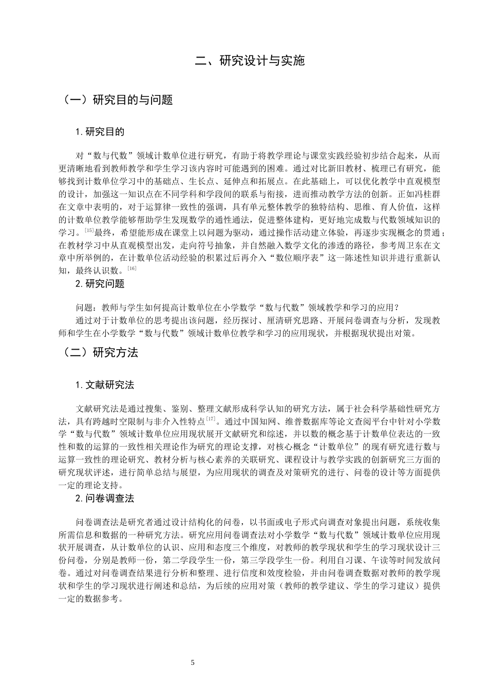 26年CH小学教育关键词：小学数学；数与代数；计数单位；核心素养-终稿(26002字).docx_第8页
