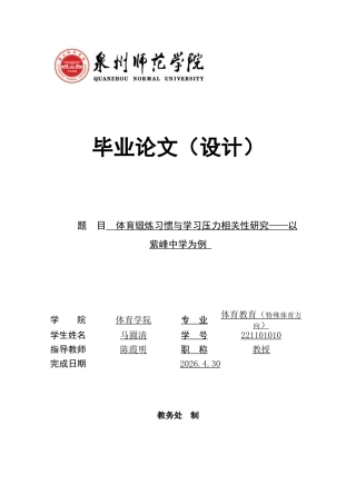 26年CH体育教育 体育锻炼习惯与学习压力相关性研究——以紫峰中学为例-终稿全(11930字).docx