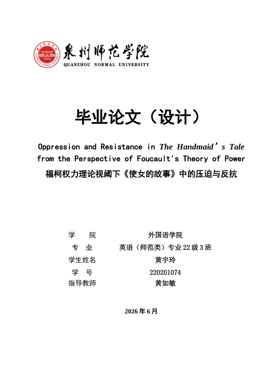 26年CH英语终稿全 关键词：使女的故事;权力理论;压迫;反抗(11136字).docx_第1页
