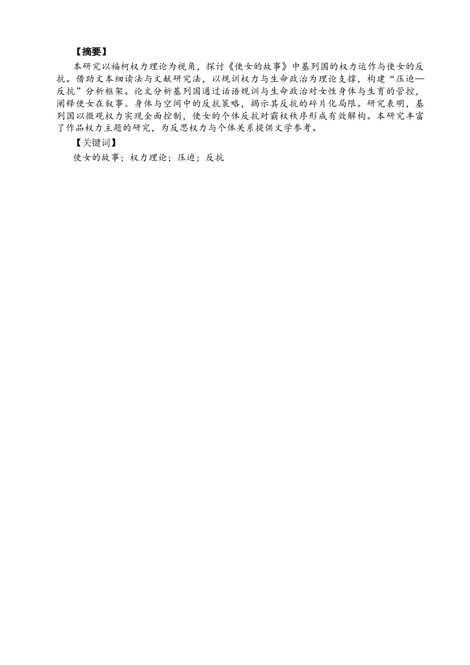 26年CH英语终稿全 关键词：使女的故事;权力理论;压迫;反抗(11136字).docx_第3页