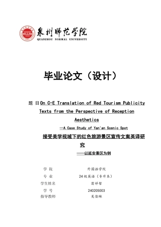 26年CH英语非全 接受美学视域下的红色旅游景区宣传文案英译研究——以延安景区为例(7941字).docx