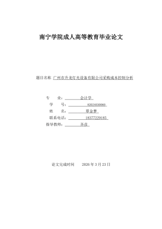 26年CH会计 广州市升龙灯光设备有限公司采购成本控制分析(11214字).docx
