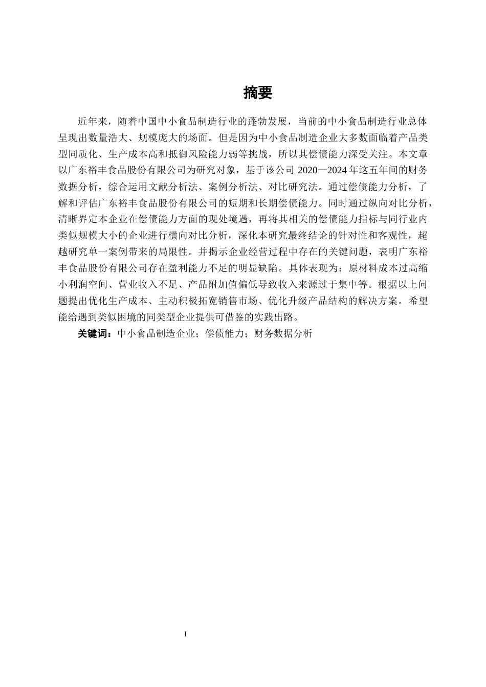 26年CH会计学 中小食品制造偿债能力分析——以广东裕丰食品股份有限公司为例终稿全日制(18678字).docx_第1页