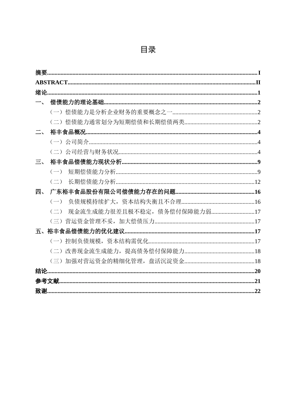 26年CH会计学 中小食品制造偿债能力分析——以广东裕丰食品股份有限公司为例终稿全日制(18678字).docx_第3页