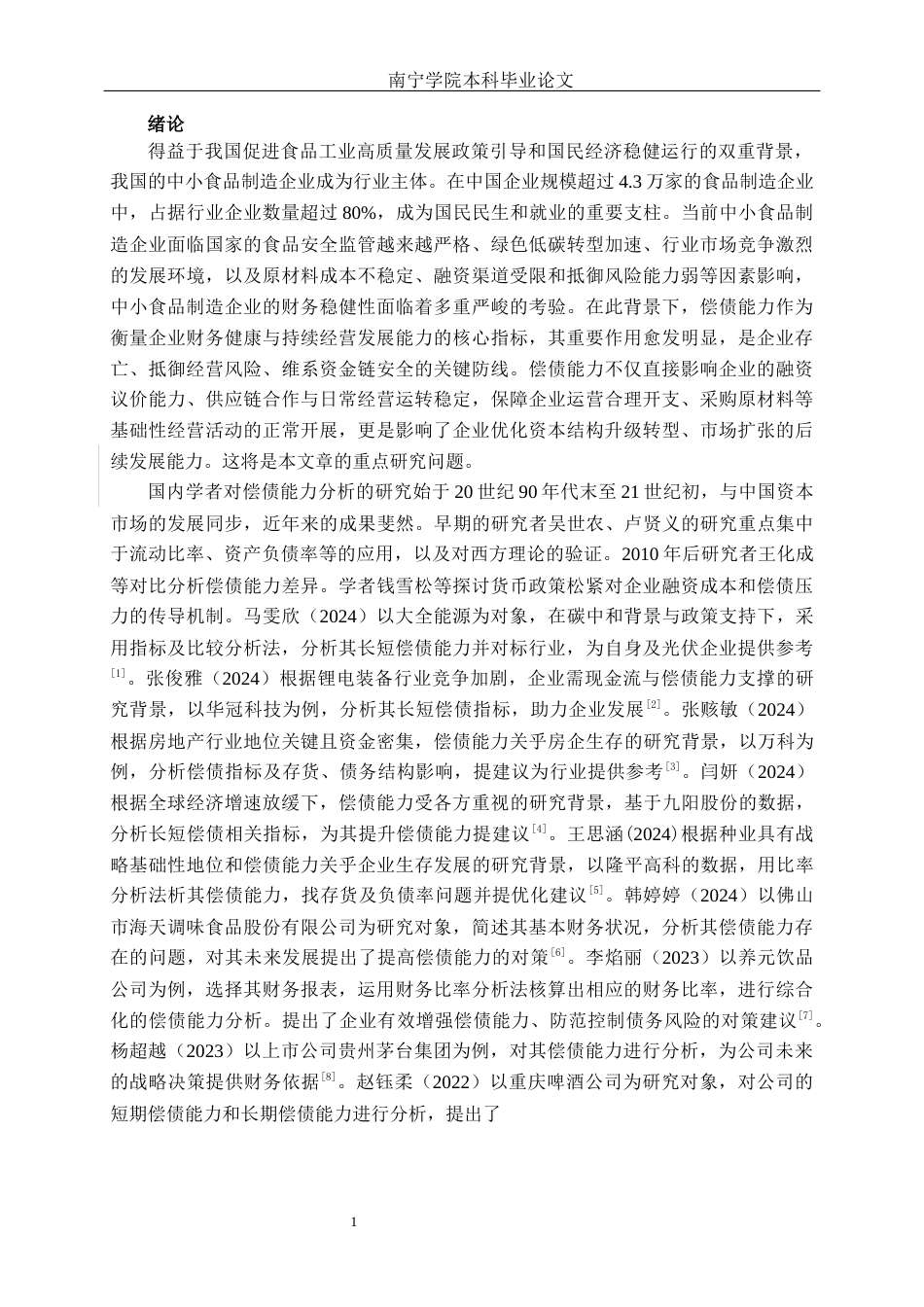 26年CH会计学 中小食品制造偿债能力分析——以广东裕丰食品股份有限公司为例终稿全日制(18678字).docx_第4页