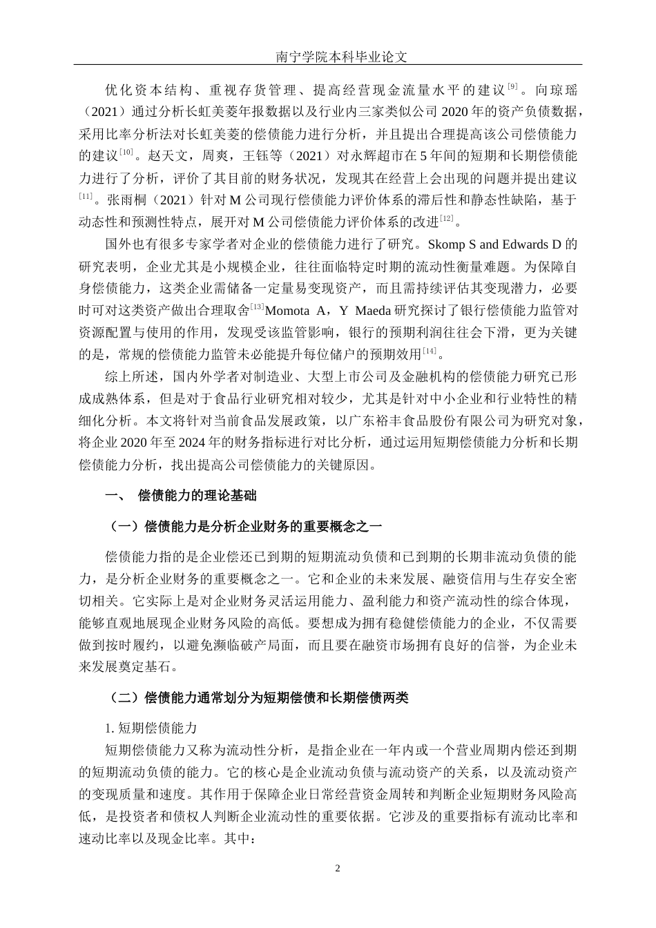 26年CH会计学 中小食品制造偿债能力分析——以广东裕丰食品股份有限公司为例终稿全日制(18678字).docx_第5页