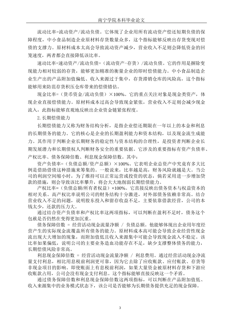 26年CH会计学 中小食品制造偿债能力分析——以广东裕丰食品股份有限公司为例终稿全日制(18678字).docx_第6页