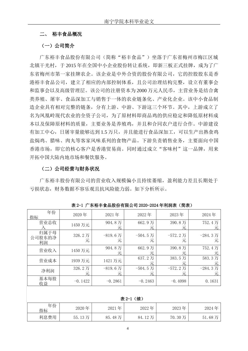 26年CH会计学 中小食品制造偿债能力分析——以广东裕丰食品股份有限公司为例终稿全日制(18678字).docx_第7页