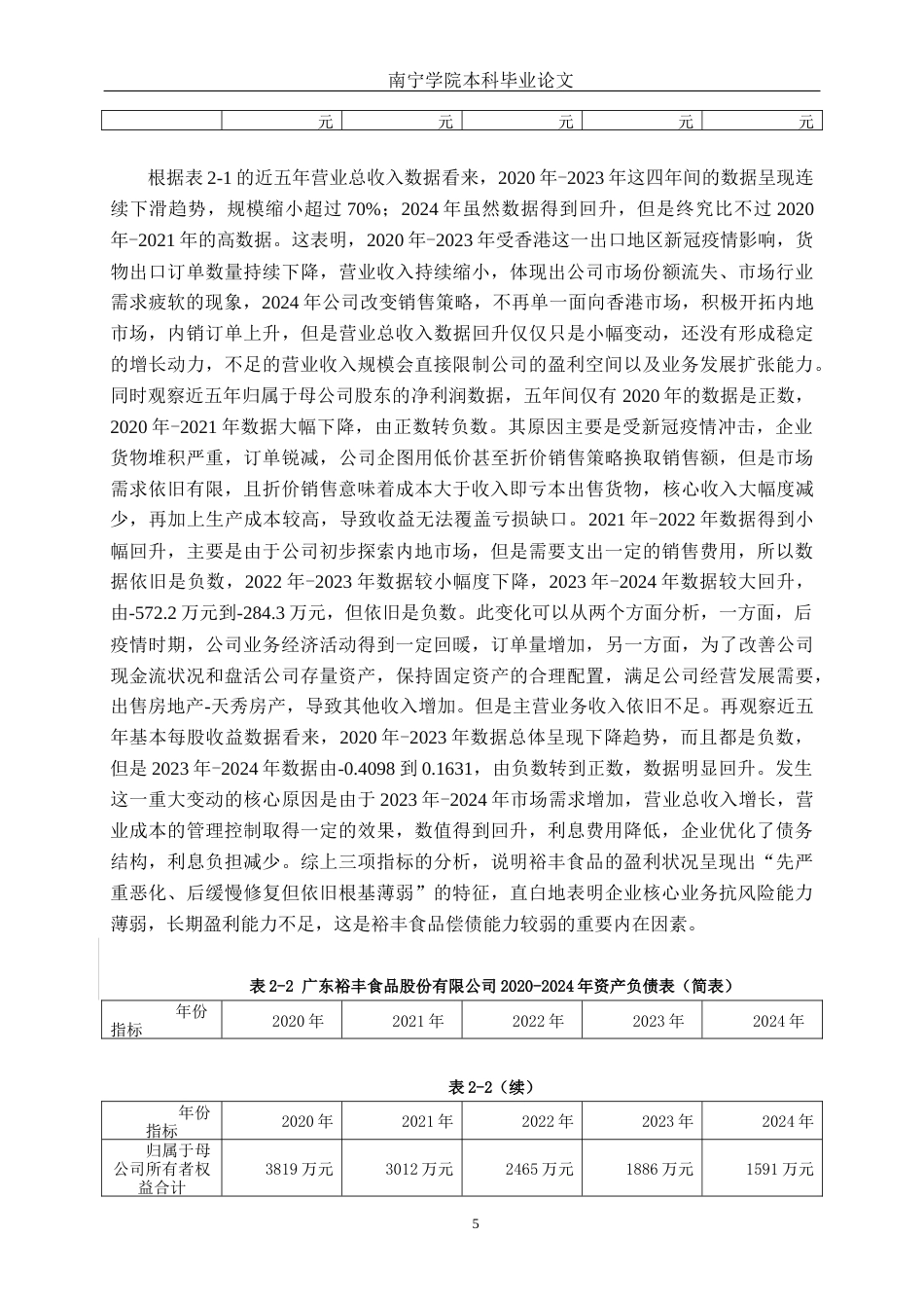 26年CH会计学 中小食品制造偿债能力分析——以广东裕丰食品股份有限公司为例终稿全日制(18678字).docx_第8页