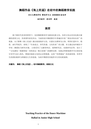 26年CH舞蹈学师范 舞蹈作品《海上民谣》在初中的舞蹈教学 -终稿全(12857字).docx