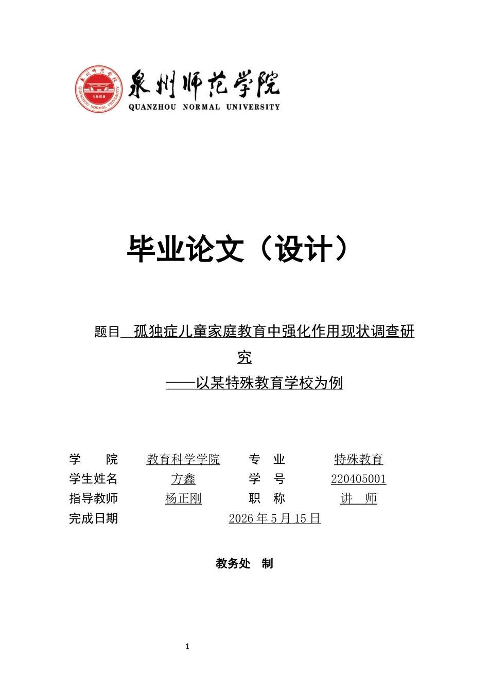 26年CH特殊教育 孤独症儿童家庭教育中强化作用现状调查研究——以某特殊教育学校为例-终稿全(13578字).docx_第1页