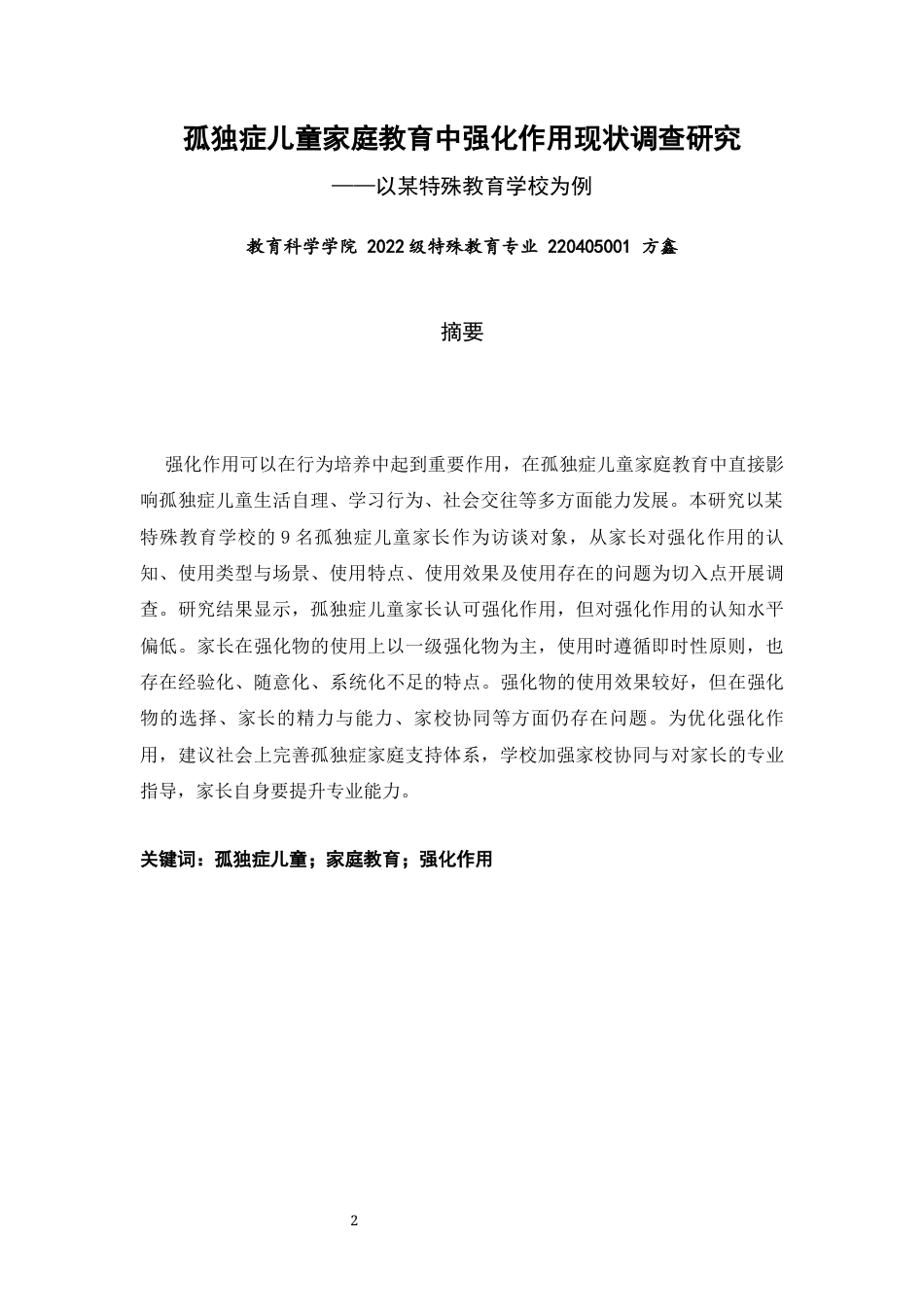 26年CH特殊教育 孤独症儿童家庭教育中强化作用现状调查研究——以某特殊教育学校为例-终稿全(13578字).docx_第2页