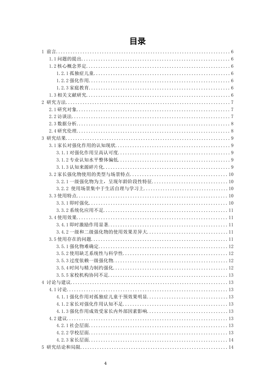 26年CH特殊教育 孤独症儿童家庭教育中强化作用现状调查研究——以某特殊教育学校为例-终稿全(13578字).docx_第4页