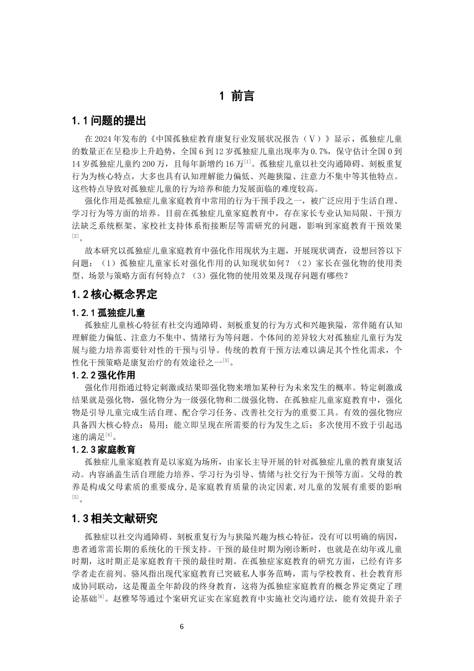 26年CH特殊教育 孤独症儿童家庭教育中强化作用现状调查研究——以某特殊教育学校为例-终稿全(13578字).docx_第6页