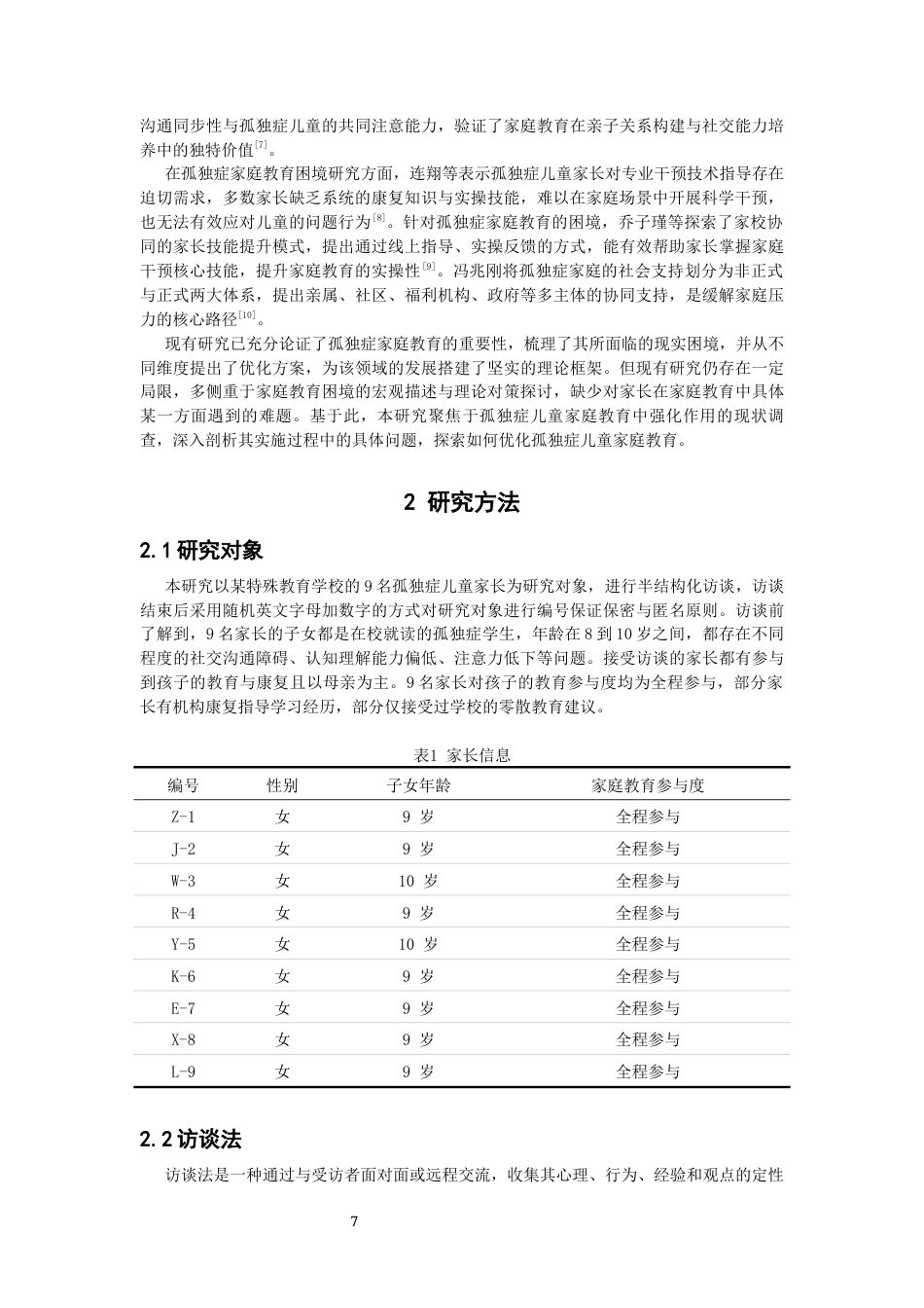 26年CH特殊教育 孤独症儿童家庭教育中强化作用现状调查研究——以某特殊教育学校为例-终稿全(13578字).docx_第7页