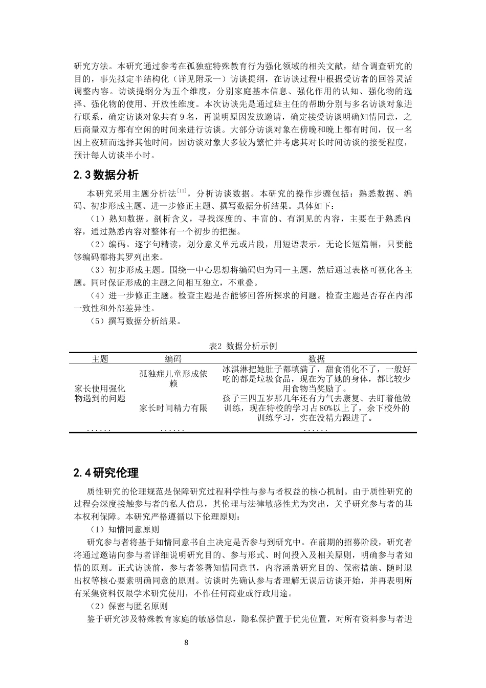 26年CH特殊教育 孤独症儿童家庭教育中强化作用现状调查研究——以某特殊教育学校为例-终稿全(13578字).docx_第8页