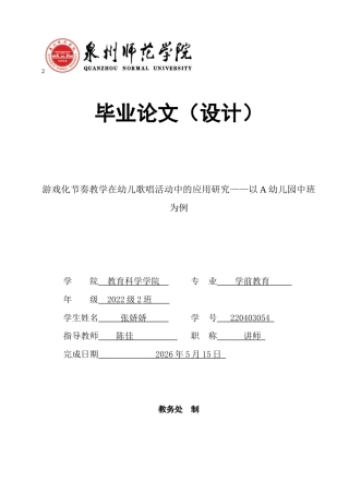 26年CH学前教育 关键词：游戏化节奏教学；中班幼儿；歌唱活动；学前音乐教育(16813字).docx