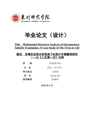 26年CH英语非全 多模态话语分析视角下纪录片字幕翻译研究——以《人生第一次》为例(9517字).docx