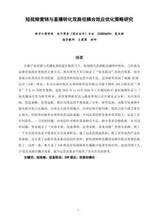 26年CH电子商务 关键词：短视频；短直联动；SOR理论；双路径耦合-终稿全(19947字).docx