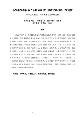 26年CH小学教育小学数学教材中“分数的认识”螺旋式编排的比较研究-终稿(24859字).docx