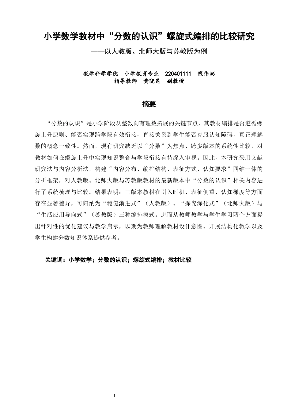 26年CH小学教育小学数学教材中“分数的认识”螺旋式编排的比较研究-终稿(24859字).docx_第1页