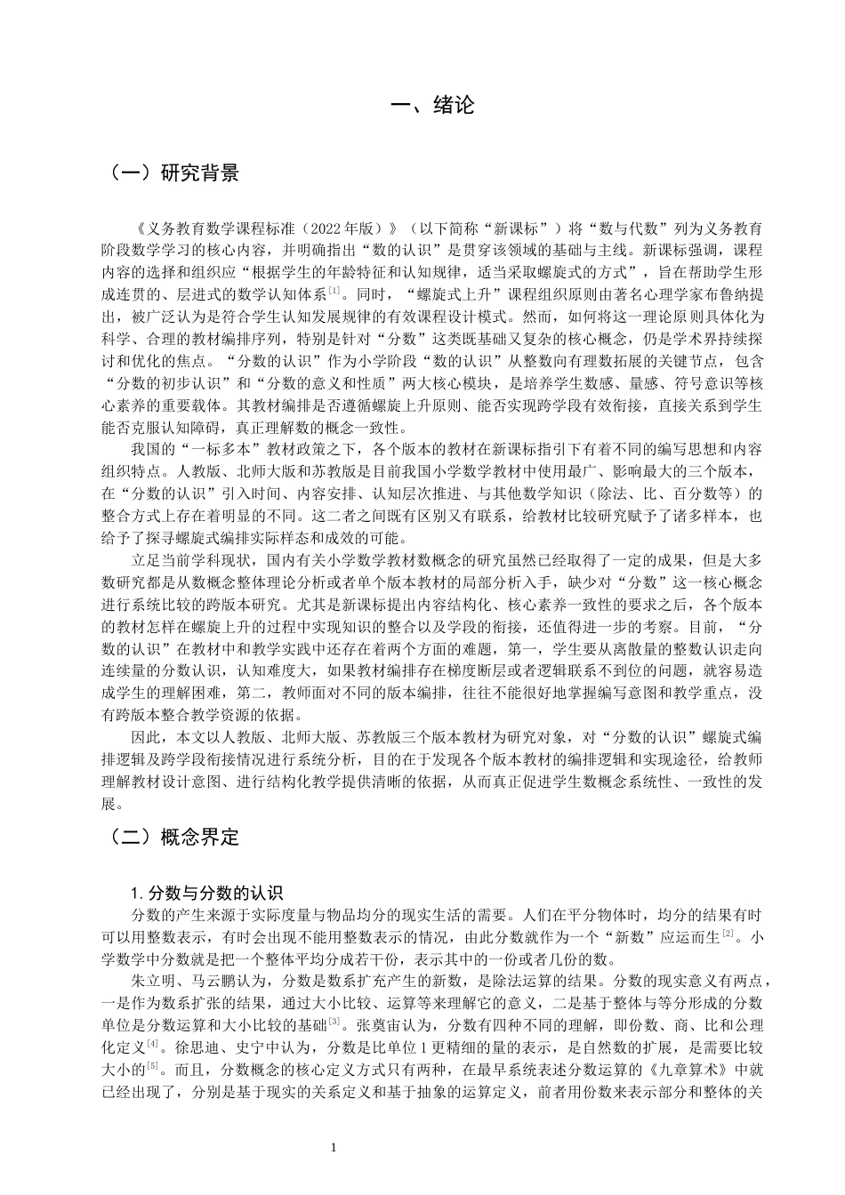 26年CH小学教育小学数学教材中“分数的认识”螺旋式编排的比较研究-终稿(24859字).docx_第5页