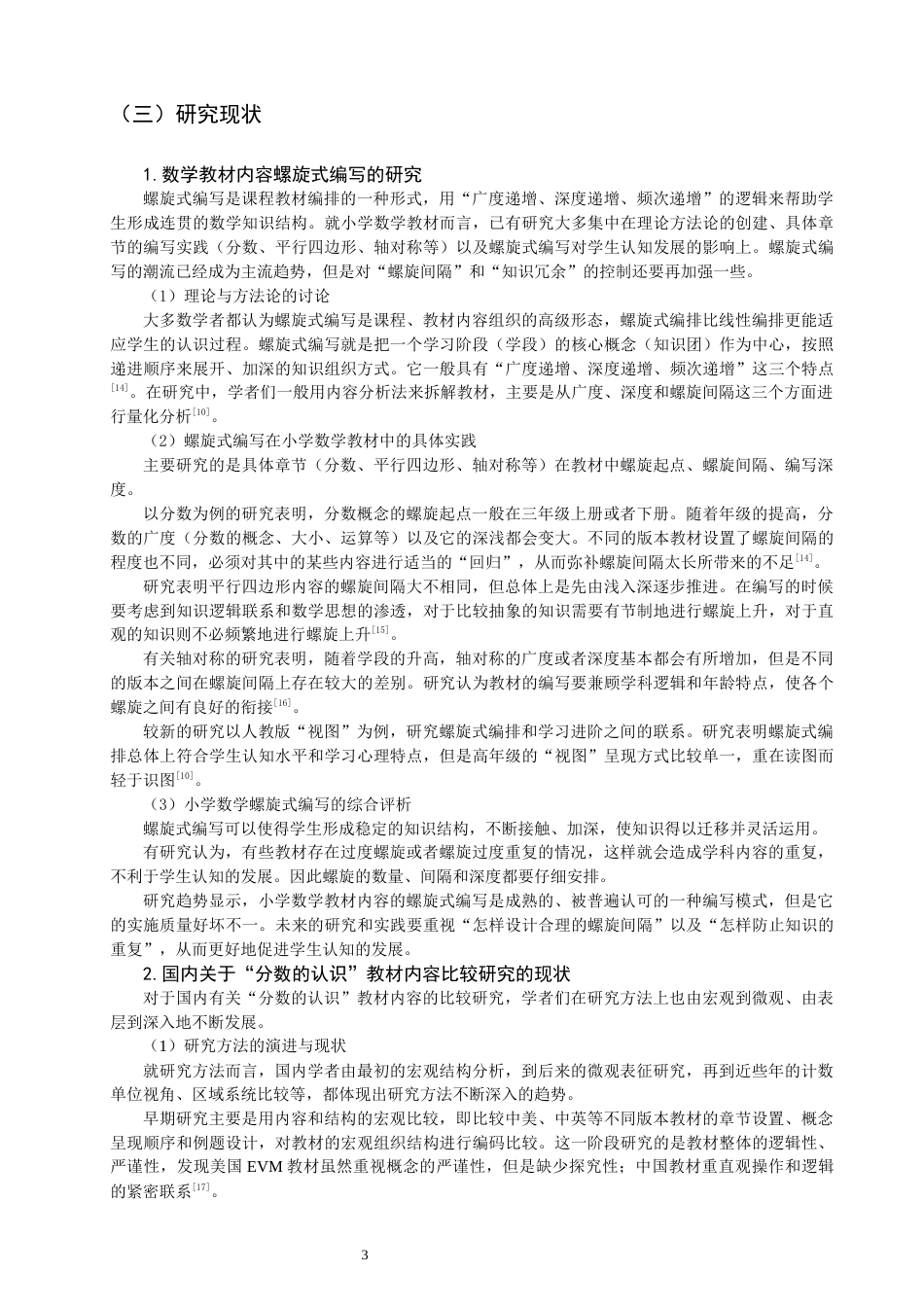 26年CH小学教育小学数学教材中“分数的认识”螺旋式编排的比较研究-终稿(24859字).docx_第7页