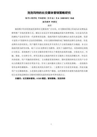 26年CH市场营销 泡泡玛特的社交媒体营销策略研究非全(18504字).docx