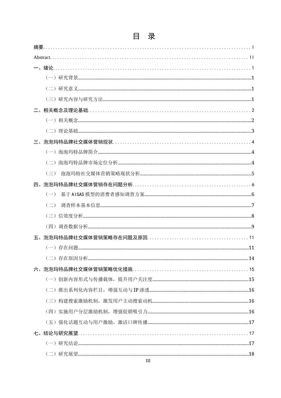 26年CH市场营销 泡泡玛特的社交媒体营销策略研究非全(18504字).docx_第3页