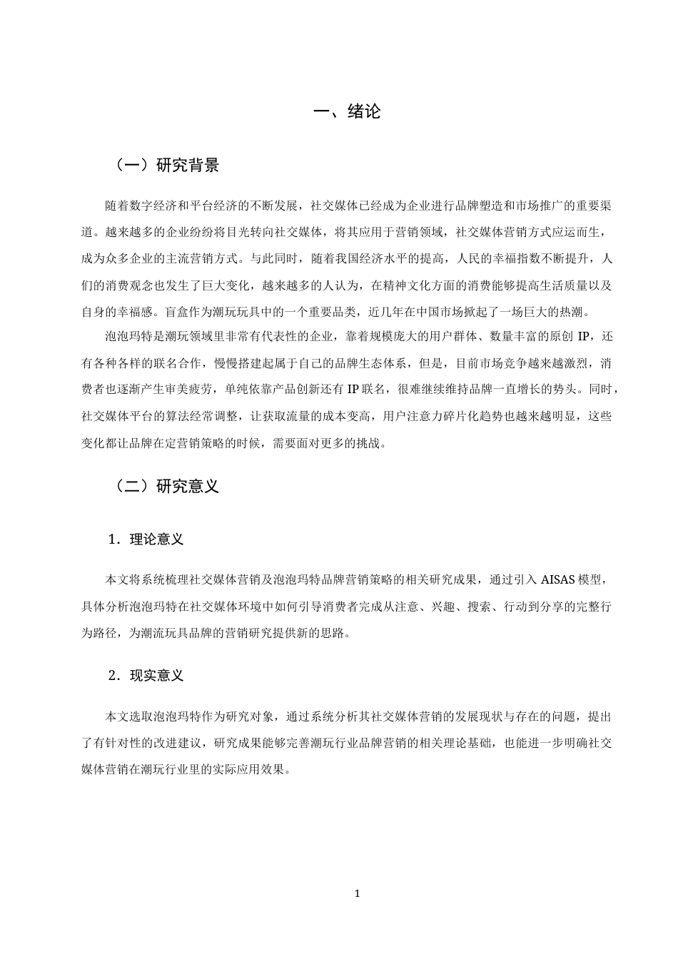 26年CH市场营销 泡泡玛特的社交媒体营销策略研究非全(18504字).docx_第5页
