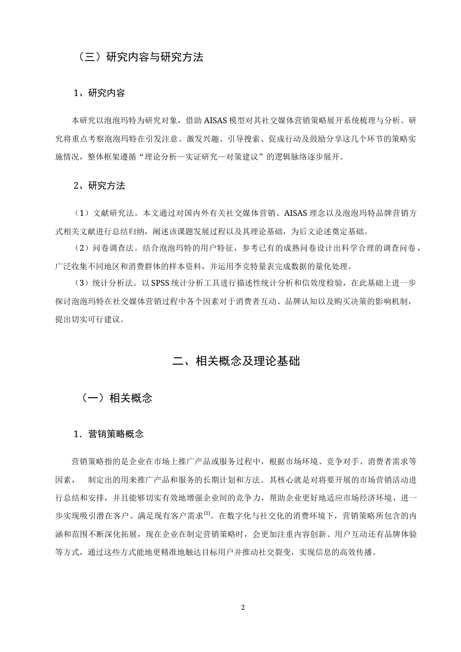 26年CH市场营销 泡泡玛特的社交媒体营销策略研究非全(18504字).docx_第6页