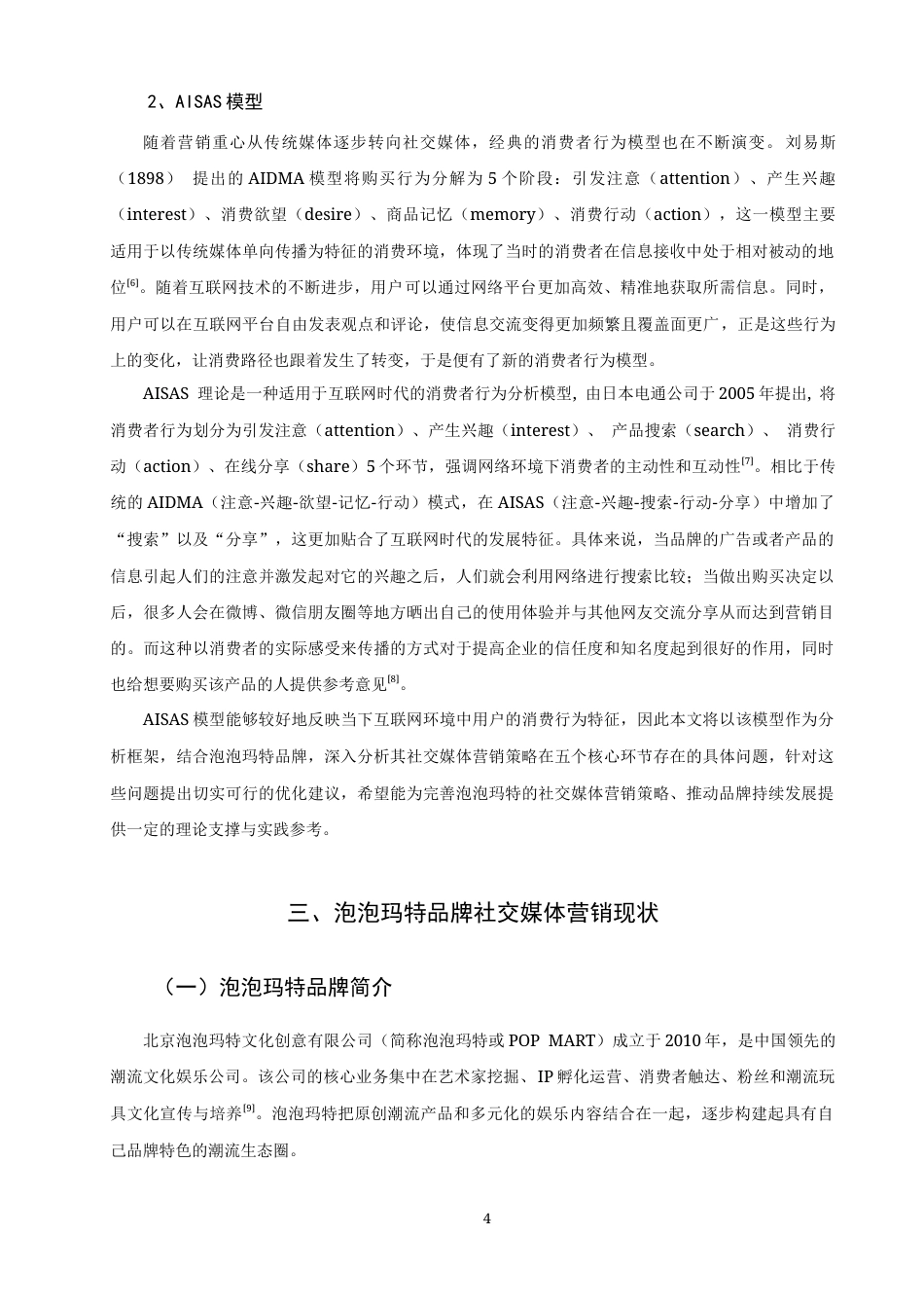 26年CH市场营销 泡泡玛特的社交媒体营销策略研究非全(18504字).docx_第8页