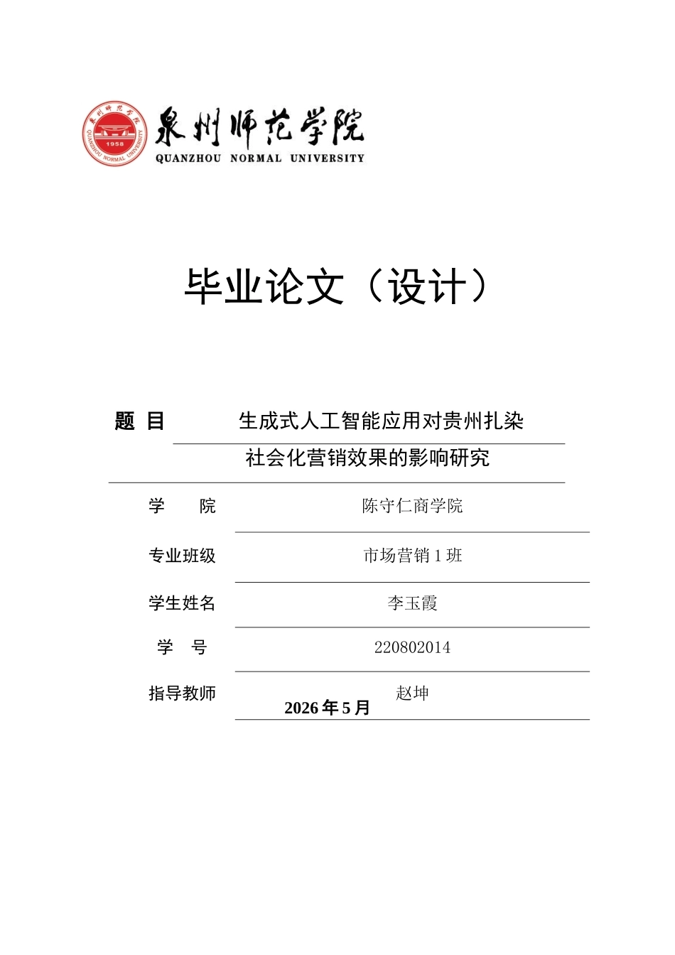26年CH市场营销 关键词：生成式人工智能；贵州扎染；社会化营销；非遗传播-终稿全(13836字).docx_第1页