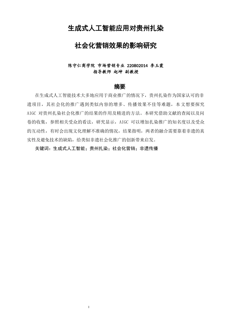 26年CH市场营销 关键词：生成式人工智能；贵州扎染；社会化营销；非遗传播-终稿全(13836字).docx_第2页