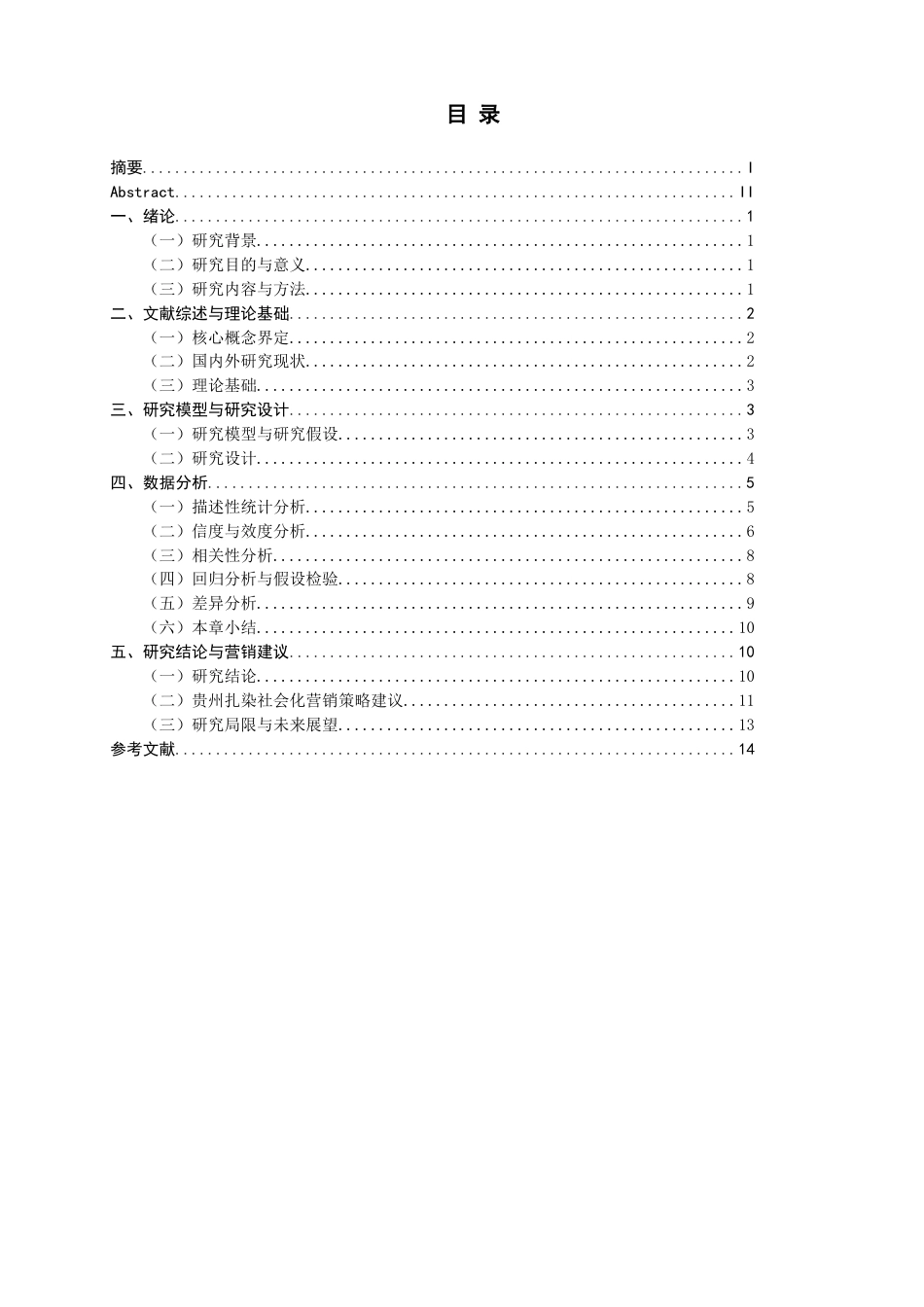 26年CH市场营销 关键词：生成式人工智能；贵州扎染；社会化营销；非遗传播-终稿全(13836字).docx_第4页