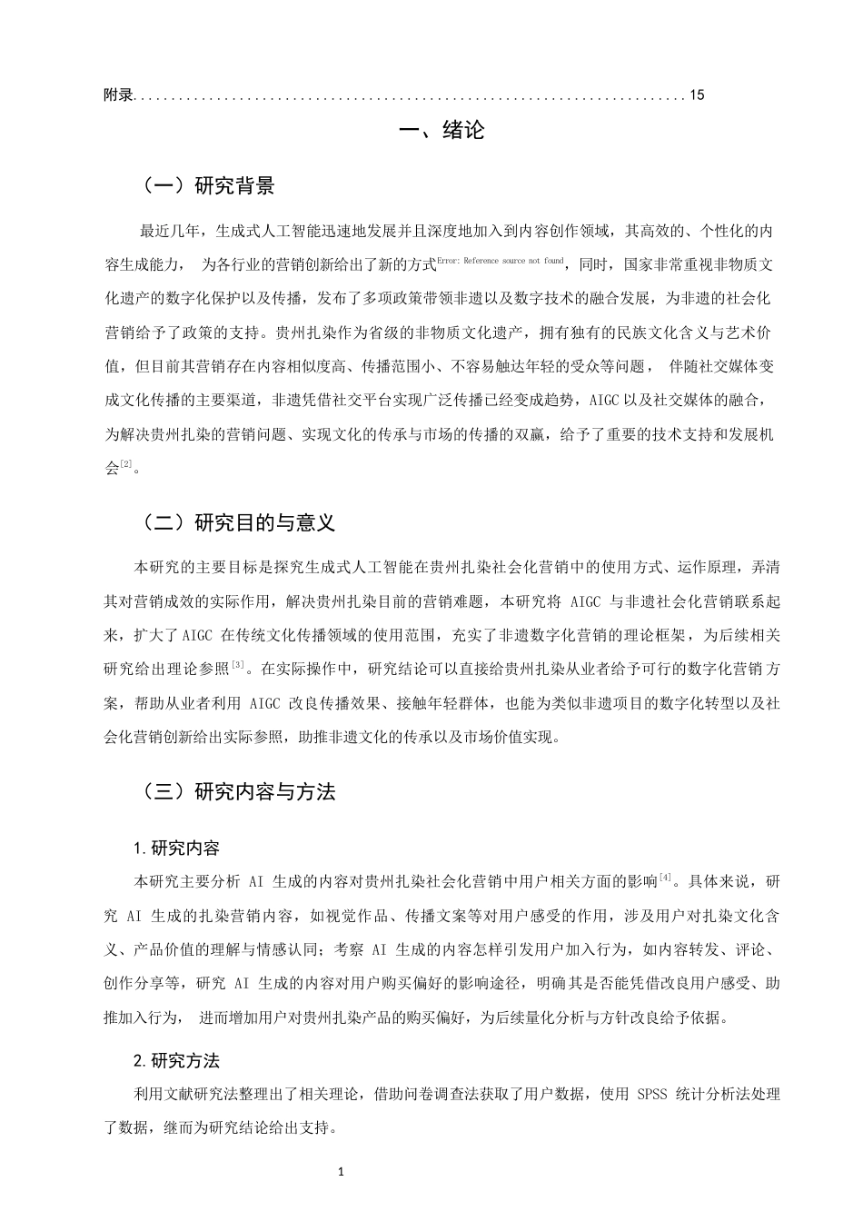 26年CH市场营销 关键词：生成式人工智能；贵州扎染；社会化营销；非遗传播-终稿全(13836字).docx_第5页