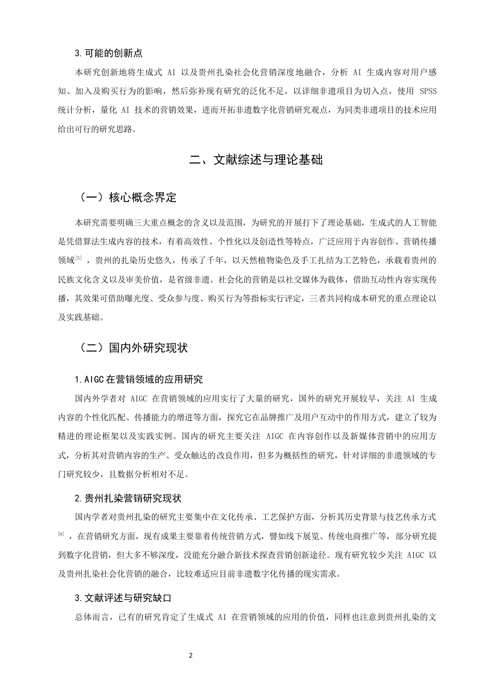 26年CH市场营销 关键词：生成式人工智能；贵州扎染；社会化营销；非遗传播-终稿全(13836字).docx_第6页