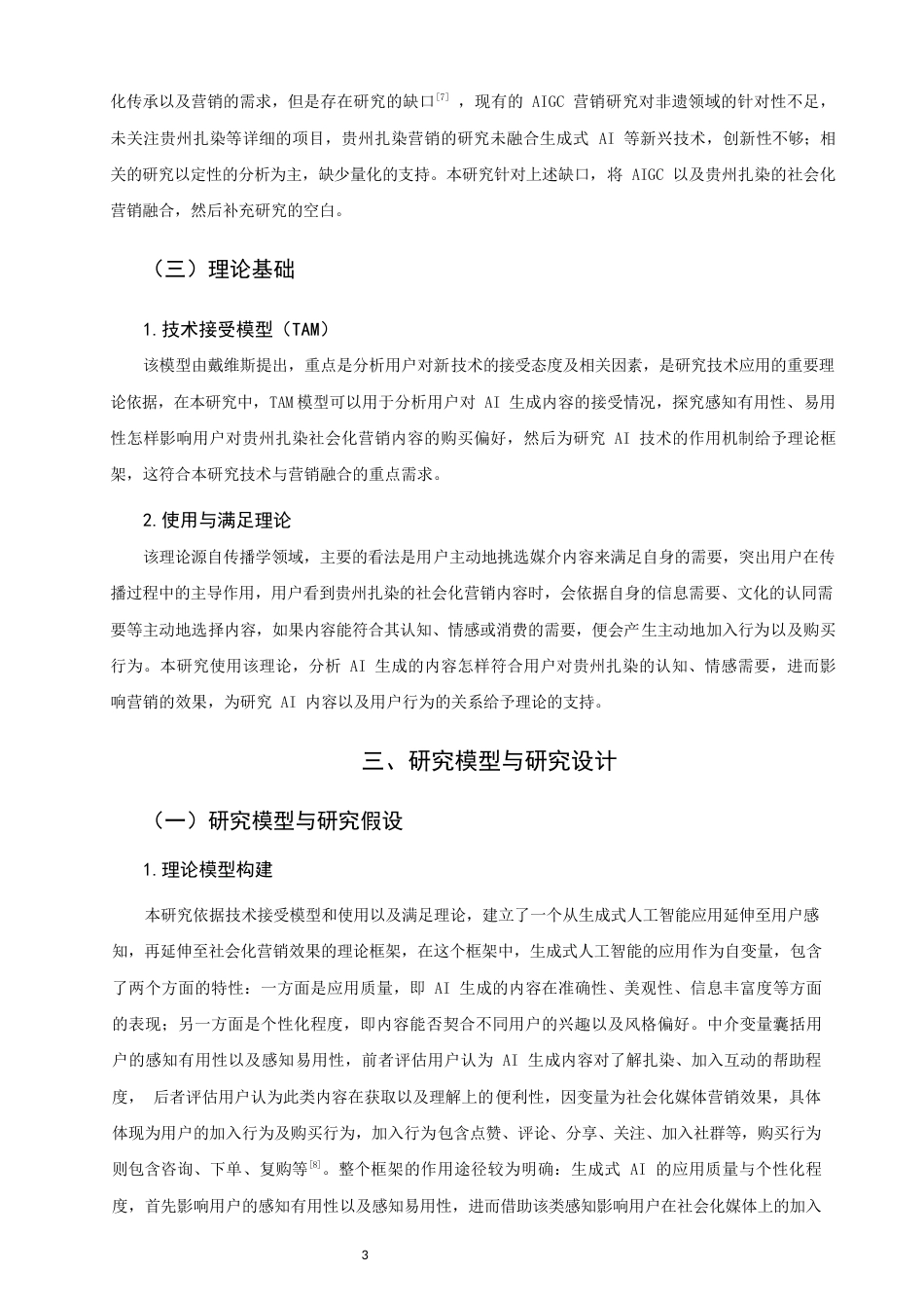 26年CH市场营销 关键词：生成式人工智能；贵州扎染；社会化营销；非遗传播-终稿全(13836字).docx_第7页
