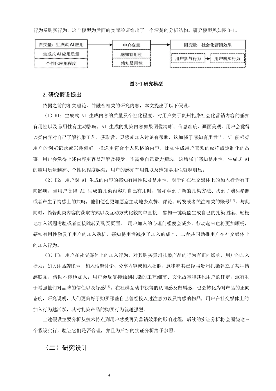 26年CH市场营销 关键词：生成式人工智能；贵州扎染；社会化营销；非遗传播-终稿全(13836字).docx_第8页