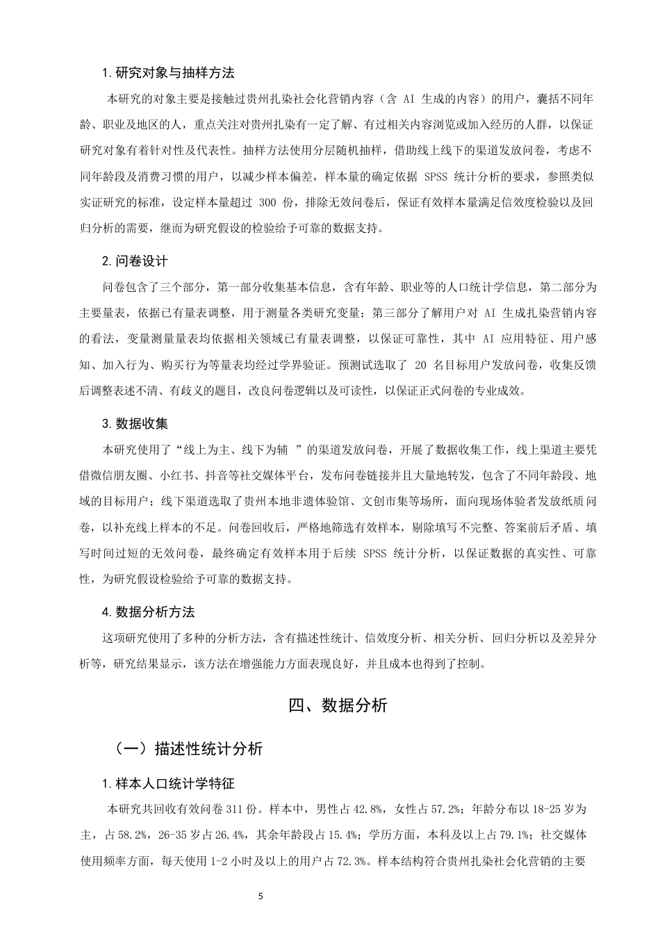 26年CH市场营销 关键词：生成式人工智能；贵州扎染；社会化营销；非遗传播-终稿全(13836字).docx_第9页