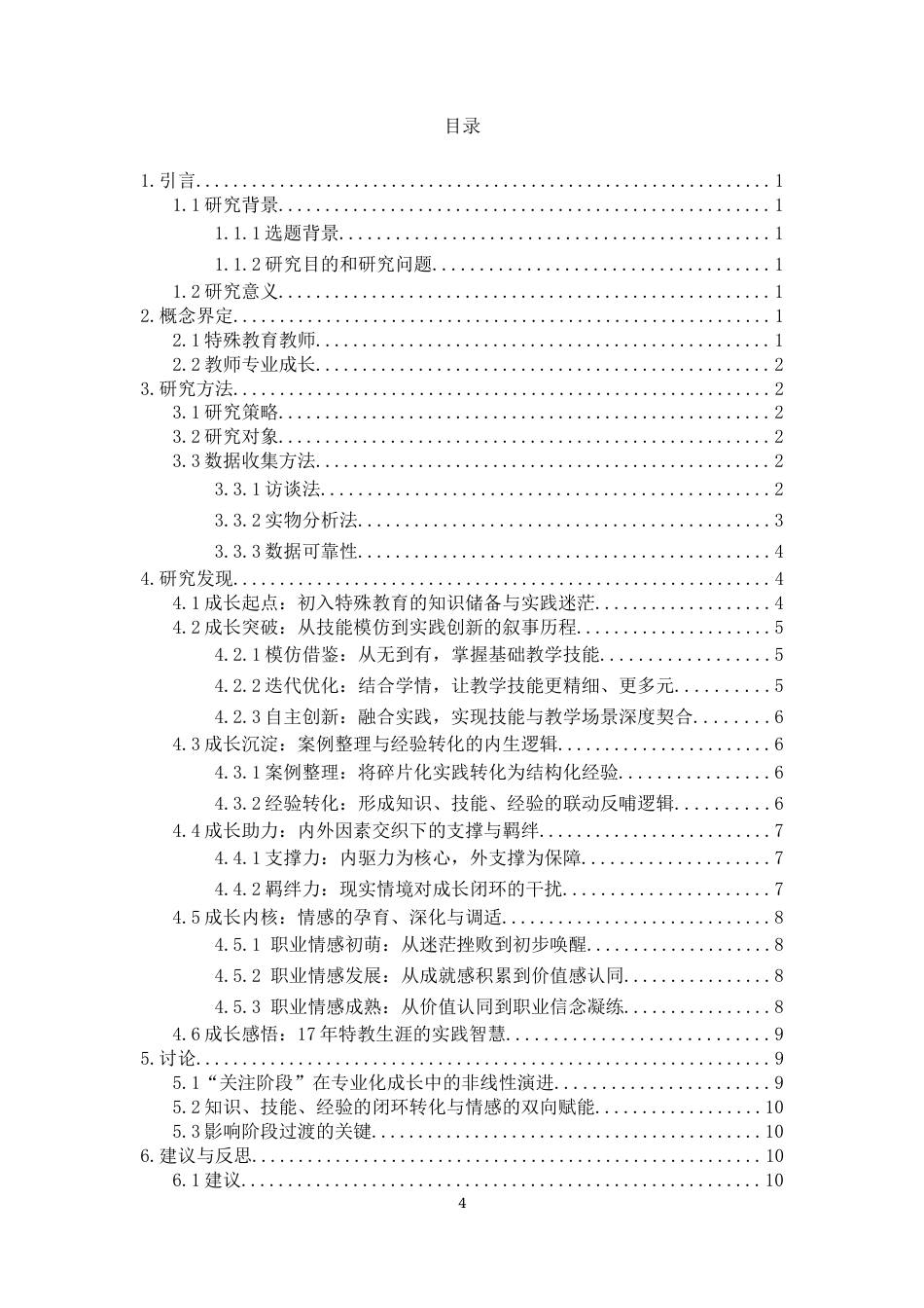 26年CH特殊教育 一位资深孤独症教育教师专业成长的叙事研究教育科学-终稿全(16635字).docx_第4页