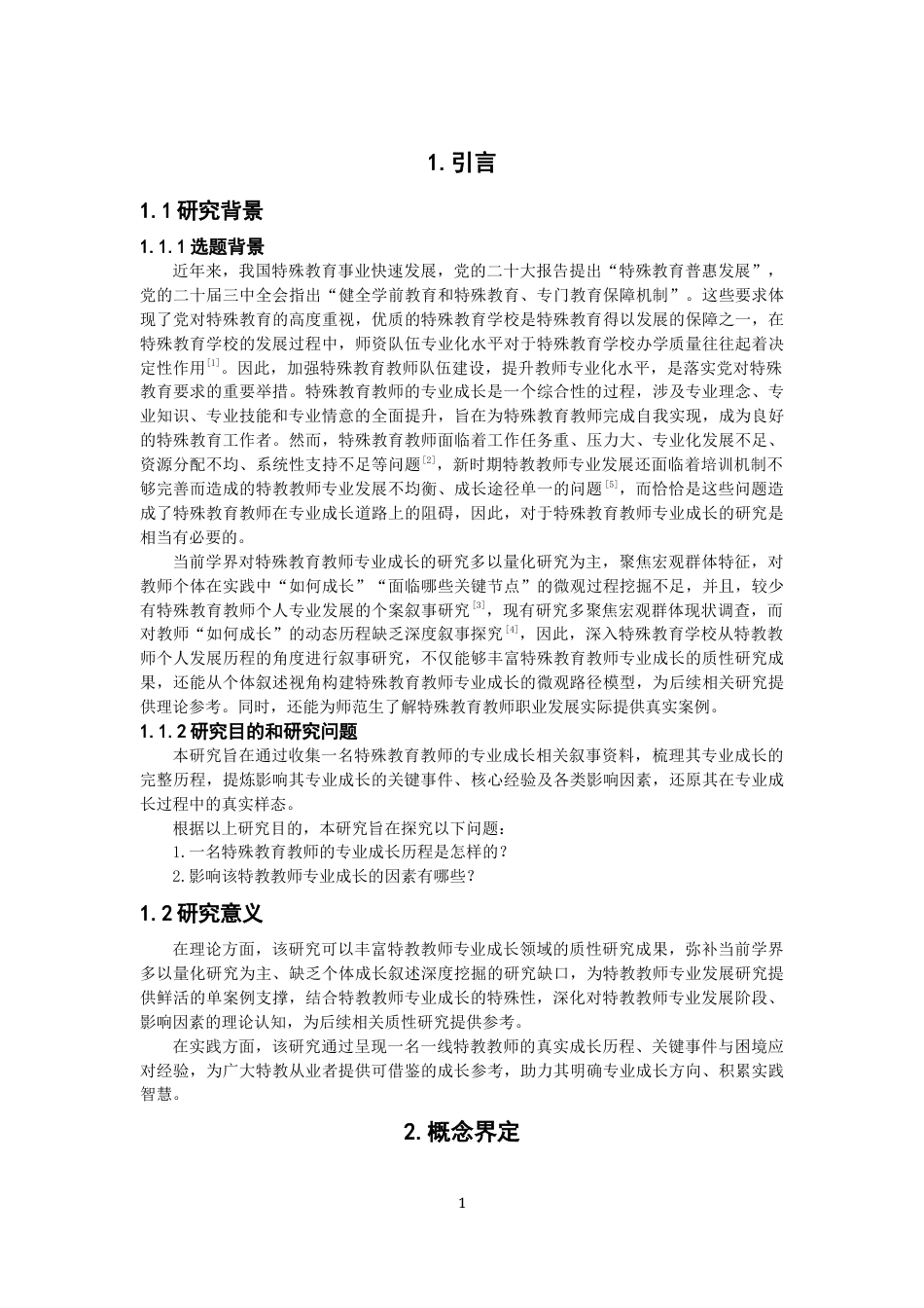 26年CH特殊教育 一位资深孤独症教育教师专业成长的叙事研究教育科学-终稿全(16635字).docx_第6页