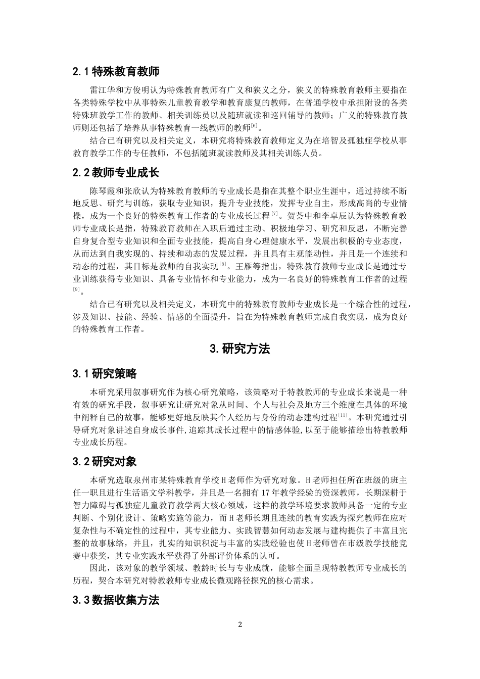 26年CH特殊教育 一位资深孤独症教育教师专业成长的叙事研究教育科学-终稿全(16635字).docx_第7页