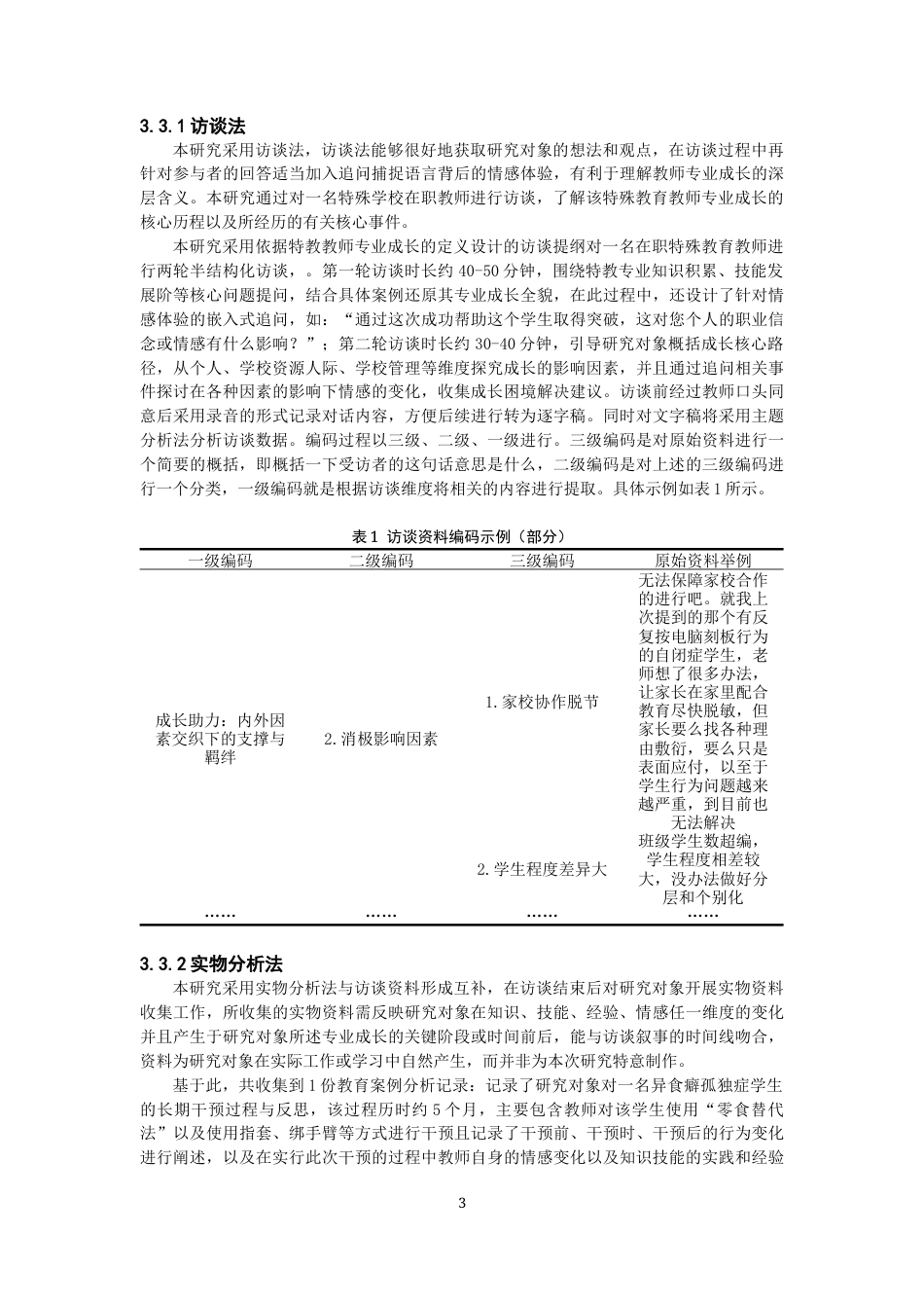 26年CH特殊教育 一位资深孤独症教育教师专业成长的叙事研究教育科学-终稿全(16635字).docx_第8页