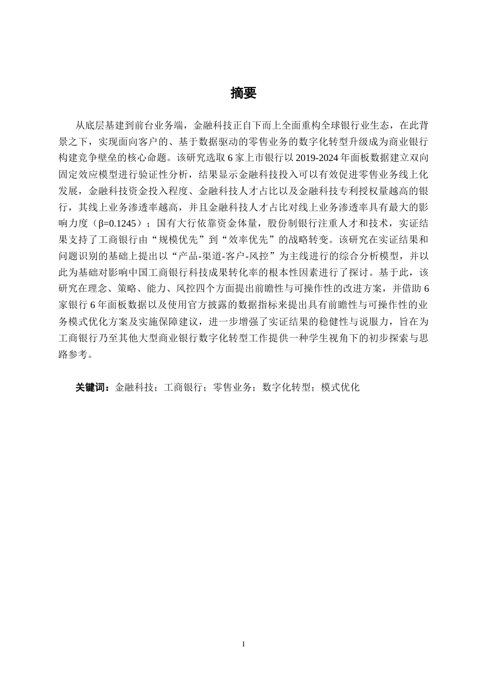 26年CH金融科技 金融科技背景下中国工商银行股份有限公司零售业务模式优化研究终稿全日制(19858字).docx_第2页