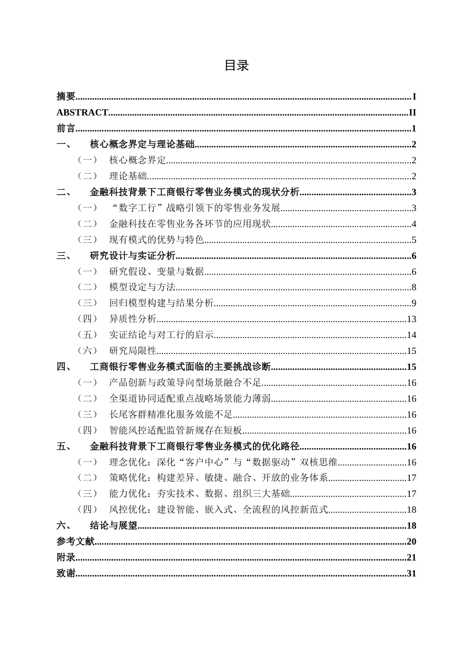 26年CH金融科技 金融科技背景下中国工商银行股份有限公司零售业务模式优化研究终稿全日制(19858字).docx_第4页
