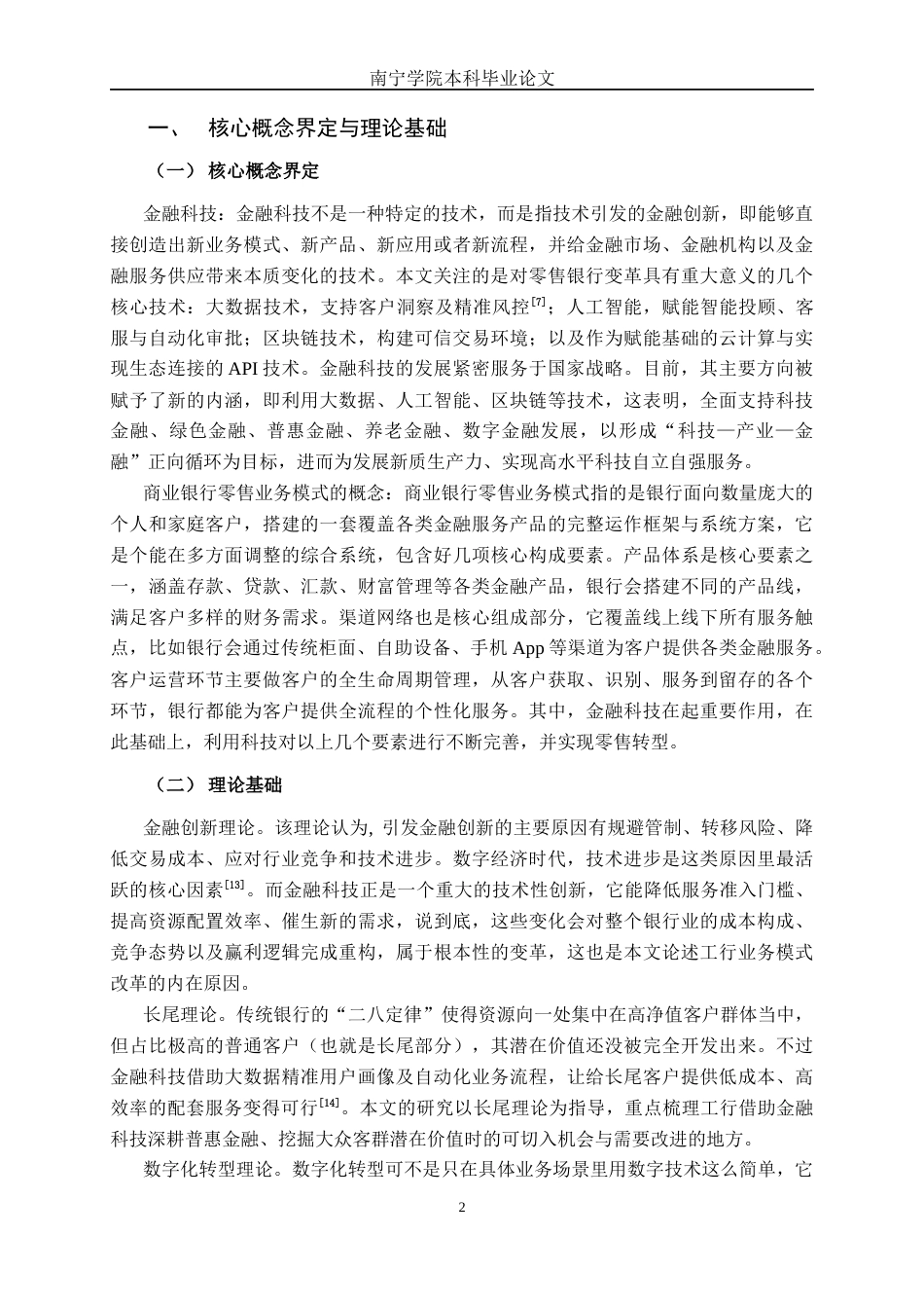 26年CH金融科技 金融科技背景下中国工商银行股份有限公司零售业务模式优化研究终稿全日制(19858字).docx_第7页
